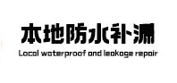 洛扎本地防水补漏